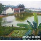 罗运伟 《有水塘的风景》 类别: 油画X